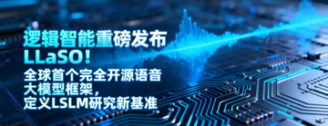 逻辑智能｜全球首个语音语言模型开源全家桶 LLaSO 来了