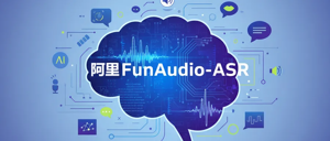阿里发布 FunAudio-ASR 端到端语音识别大模型