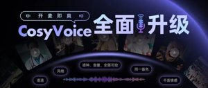 CosyVoice TTS 3.0版本，让声音也能有情绪