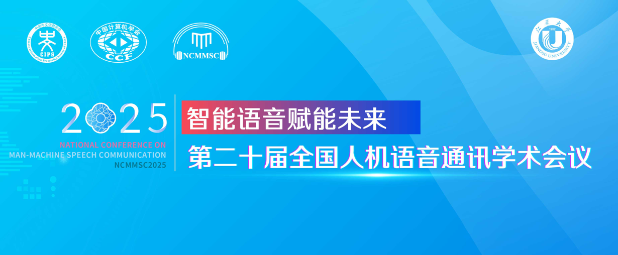 大会通知 | 全国人机语音通讯学术会议（NCMMSC 2025）邀您10月镇江共享盛会！