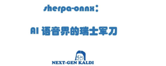 sherpa-onnx：AI 语音界的瑞士军刀