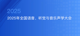 2025年全国语音、听觉与音乐声学大会9月深圳启幕
