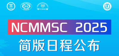 【5天倒计时】 NCMMSC 2025 简版日程公布！！！