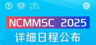 【3天倒计时】 NCMMSC 2025 详细日程公布！！！