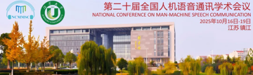 NCMMSC2025丨ASLP实验室6篇录用论文分享