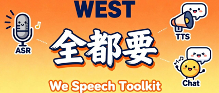 WEST来了，一站式搞定语音理解、生成与对话