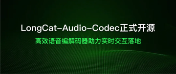 美团开源 LongCat-Audio-Codec，高效语音编解码器助力实时交互落地