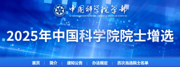 2025年中国科学院、中国工程院院士增选结果揭晓144人当选 名单公布