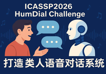 ICASSP2026类人语音对话系统（HumDial）挑战赛结果公布