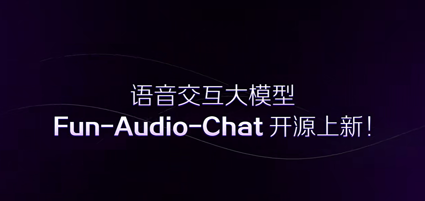 Fun-Audio-Chat：通义开源新一代端到端语音交互模型，创新架构可节省近50%GPU计算！