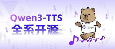 Qwen3-TTS全家桶开源上线！