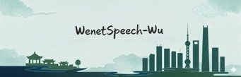 WenetSpeech-Wu：“史上最大”的多维度标注吴语语音数据集来啦！