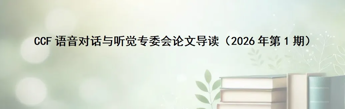 ICASSP 2026｜杭电智能语音课题组3篇录用论文分享