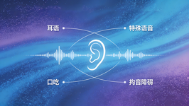 融声向善语音资源开源计划丨AISHELL-6 系列特殊声学特征语音语料库全面开放，助力人机交互向善发展