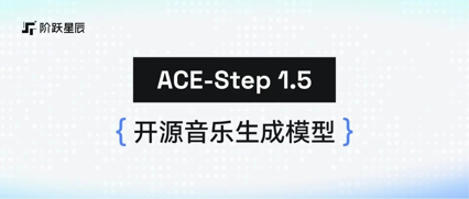 创作一首新歌只需2秒！阶跃星辰开源音乐生成模型 ACE-Step 1.5