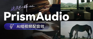 通义开源 PrismAudio：声画同频，音效随行
