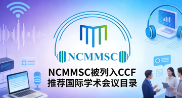 NCMMSC被列入CCF推荐C类国际学术会议目录