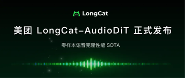 突破零样本TTS音色克隆上限：LongCat-AudioDiT 的声音克隆艺术