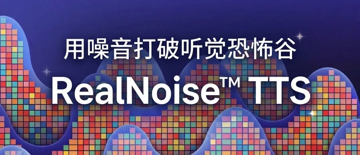 RTE 开发者社区发布 RealNoise™ TTS：全球首个原生合成动态声场的语音大模型