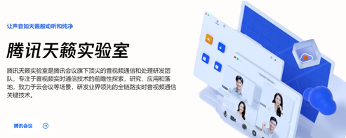 腾讯会议-天籁实验室丨招聘音频算法工程师