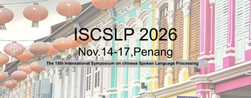 语音AI企业的绝佳曝光机会 | ISCSLP 2026 赞助商招募中！