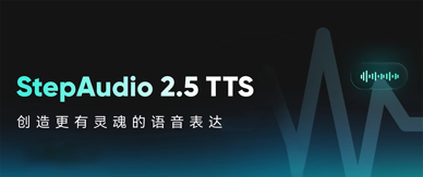 阶跃发布 StepAudio 2.5 TTS，零样本复刻+全音色调控