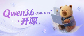 通义开源：Qwen3.6-35B-A3B