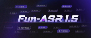 通义发布语音识别大模型Fun-ASR1.5，懂方言，通诗词，精通30国语言
