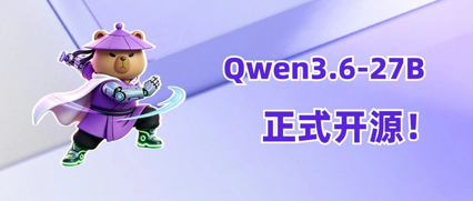 阿里正式开源Qwen3.6-27B，本地模型跑出 GPT-4 水准！