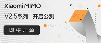 Xiaomi MiMo-V2.5 系列大模型开启公测