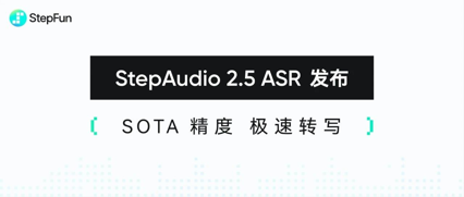 阶跃 StepAudio 2.5 ASR 上线！500TPS 极速推理，30分钟语音“秒级转写”