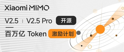 小米MiMo-V2.5全量开源，再送 100 万亿 Token！