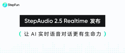 StepAudio 2.5 Realtime 上线！真人级实时语音对话能力，千万人设任你打造