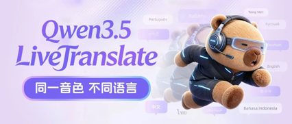 通义发布Qwen3.5-LiveTranslate ，支持 60 种语言，开口即同传！