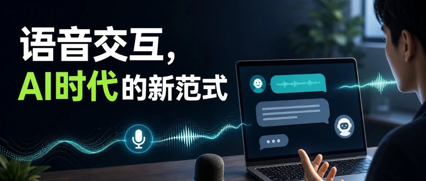 从搜索到聊天：AI时代重新审视语音交互这件事