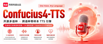 网易有道开源 14 语种零样本TTS：无需参考文本+跨语种无口音 +情感迁移+附子曰 4 整套生态