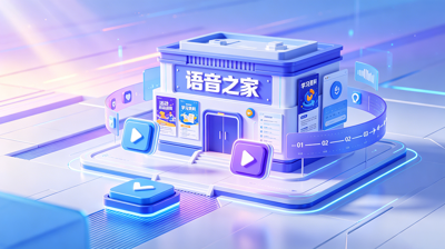 【收藏】2025-2026中旬语音之家活动资源全汇总，一键直达学习！