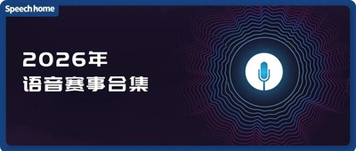 2026年语音赛事合集