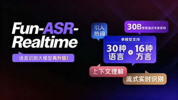 阿里发布 Fun-ASR-Realtime 实时语音识别模型  ，支持16种方言和30种语言！