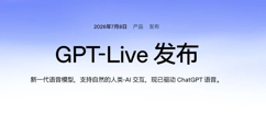GPT-Live——语音智能体的技术路线和架构