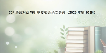 【论文导读】CCF语音对话与听觉专委会论文导读（2026年第10期）