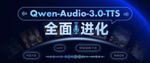 Qwen-Audio-3.0-TTS：千问发布实时语音合成模型，从“能说话”到“会表达”