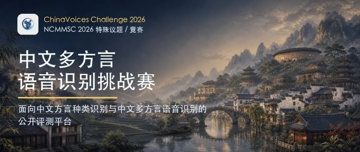 ChinaVoices Challenge 中文多方言语音识别挑战赛结果正式揭晓