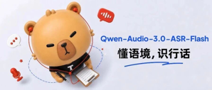 千问发布ASR模型  Qwen-Audio-3.0-ASR-Flash，长音频不丢词，行业词不用教