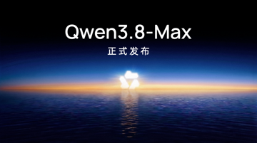 千问发布 Qwen3.8-Max，2.4 万亿参数，首次开源 Max 级模型