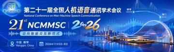 NCMMSC2026丨ASLP@NPU实验室9篇录用论文分享