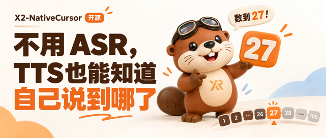 不用 ASR，TTS也能知道自己说到哪了！自变量X2-NativeCursor 开源