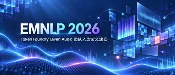 EMNLP 2026｜Qwen Audio 团队入选论文分享