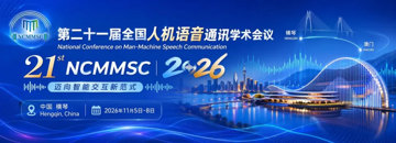 [NCMMSC 2026] 青年论坛｜从语音大模型到音乐脑机接口，10场前沿报告齐聚横琴