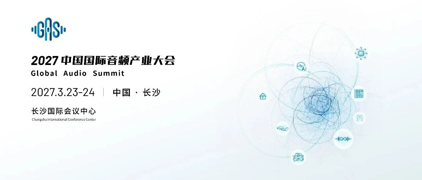 声链万物·智联未来｜2027中国国际音频产业大会落地长沙